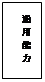 文本框: 通用能力